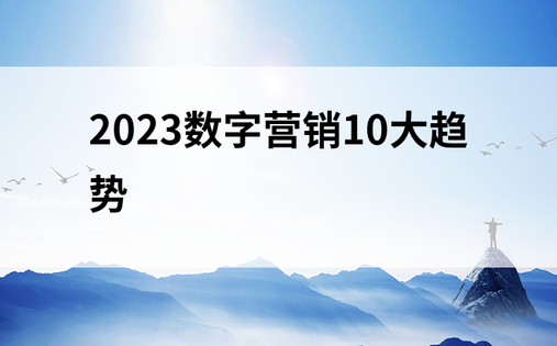 2023数字营销10大趋势