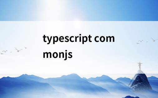typescript commonjs