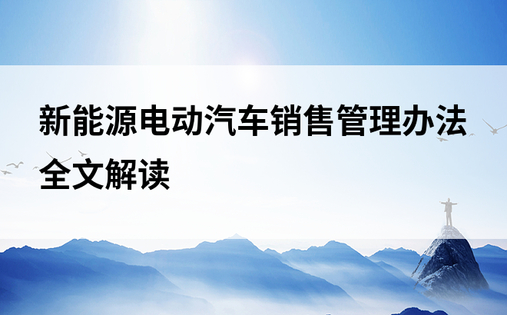 新能源电动汽车销售管理办法全文解读