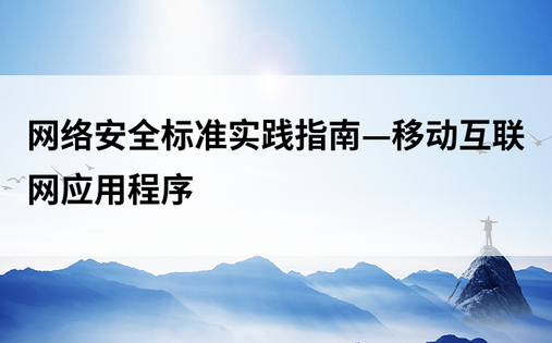 网络安全标准实践指南—移动互联网应用程序