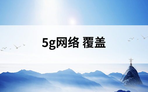 5g网络 覆盖