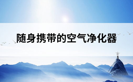 随身携带的空气净化器