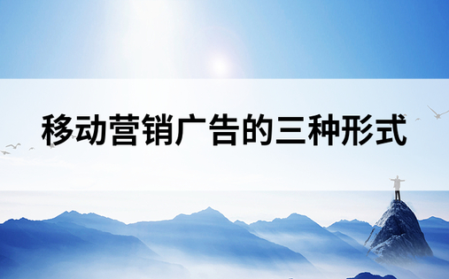 移动营销广告的三种形式