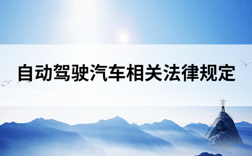 自动驾驶汽车相关法律规定