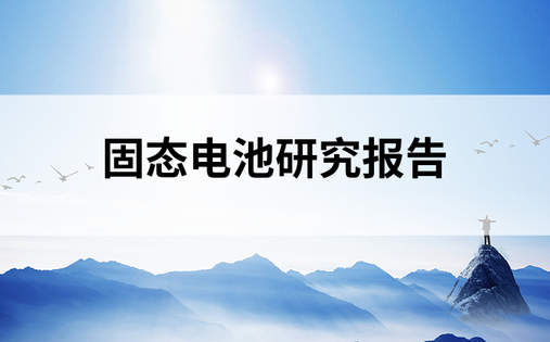 固态电池研究报告