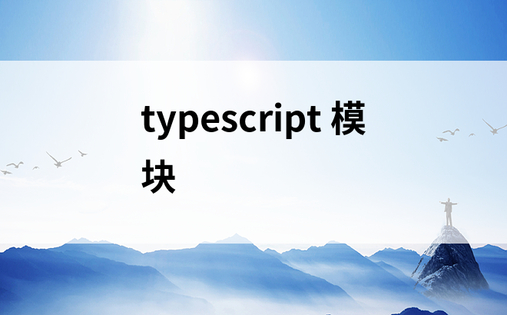 typescript 模块