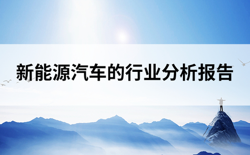 新能源汽车的行业分析报告