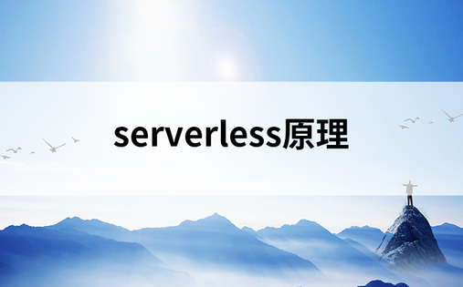 serverless原理