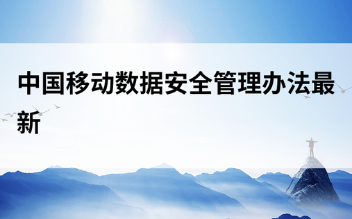 中国移动数据安全管理办法最新