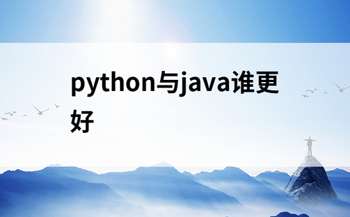 python与java谁更好