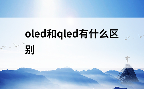 oled和qled有什么区别