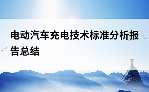 电动汽车充电技术标准分析报告总结