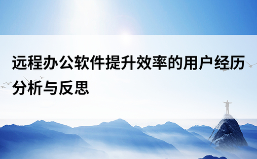 远程办公软件提升效率的用户经历分析与反思