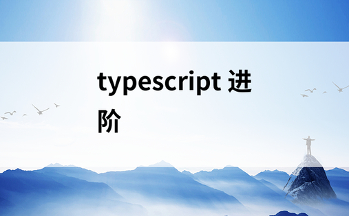 typescript 进阶