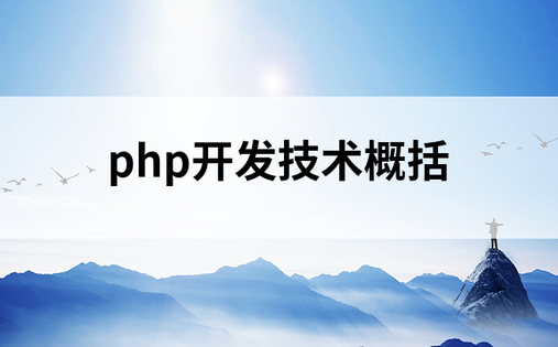 php开发技术概括