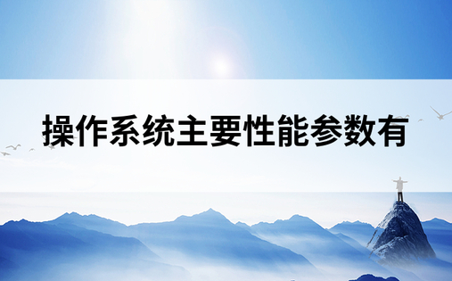 操作系统主要性能参数有