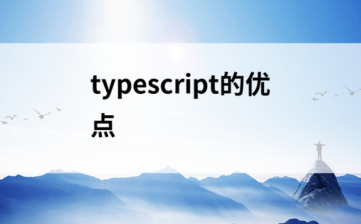 typescript的优点