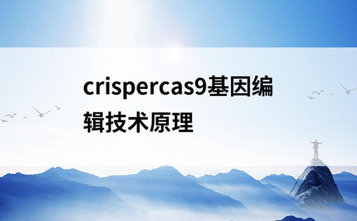 crispercas9基因编辑技术原理