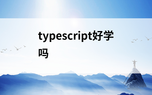 typescript好学吗