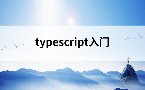 typescript入门