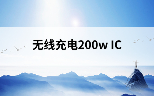 无线充电200w IC