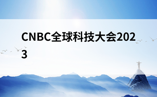 CNBC全球科技大会2023