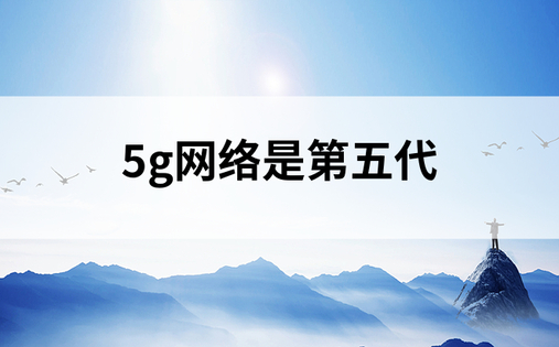 5g网络是第五代