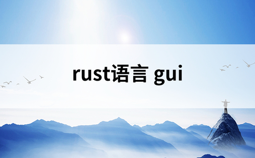rust语言 gui