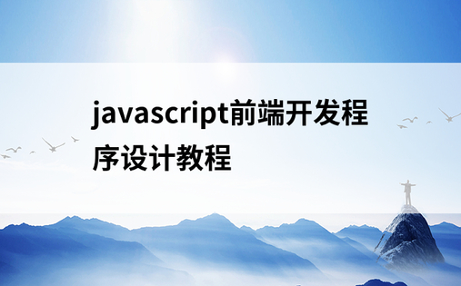 javascript前端开发程序设计教程