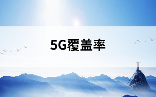 5G覆盖率