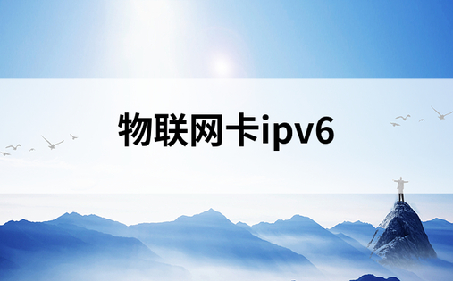 物联网卡ipv6