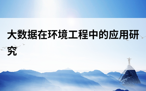 大数据在环境工程中的应用研究