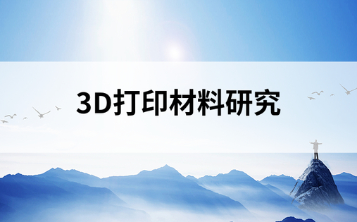 3D打印材料研究