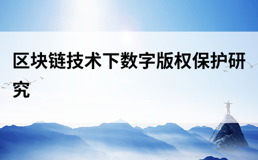 区块链技术下数字版权保护研究