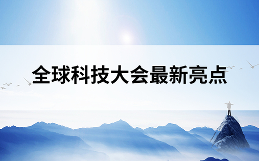 全球科技大会最新亮点