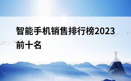 智能手机销售排行榜2023前十名