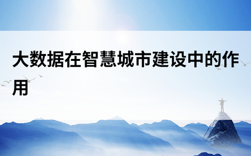 大数据在智慧城市建设中的作用