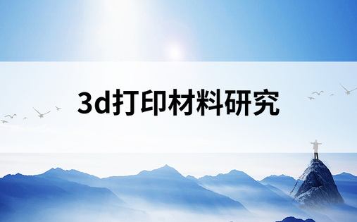 3d打印材料研究