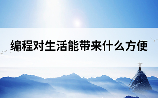 编程对生活能带来什么方便