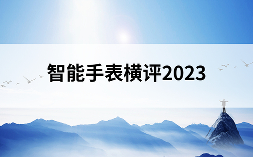 智能手表横评2023