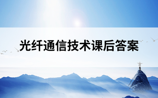 光纤通信技术课后答案