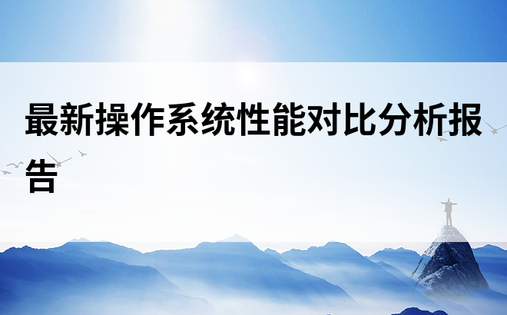 最新操作系统性能对比分析报告