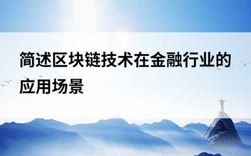 简述区块链技术在金融行业的应用场景