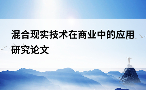 混合现实技术在商业中的应用研究论文