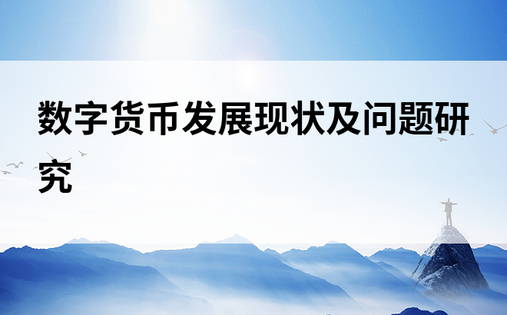 数字货币发展现状及问题研究