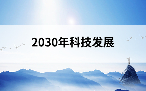 2030年科技发展