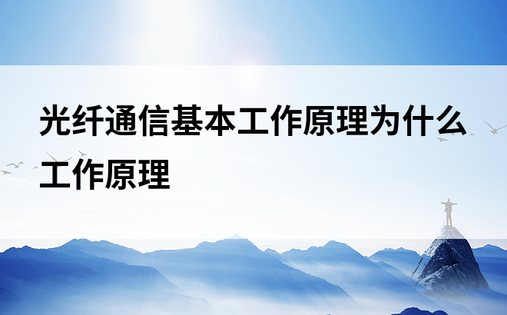 光纤通信基本工作原理为什么工作原理