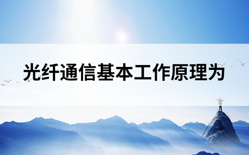 光纤通信基本工作原理为