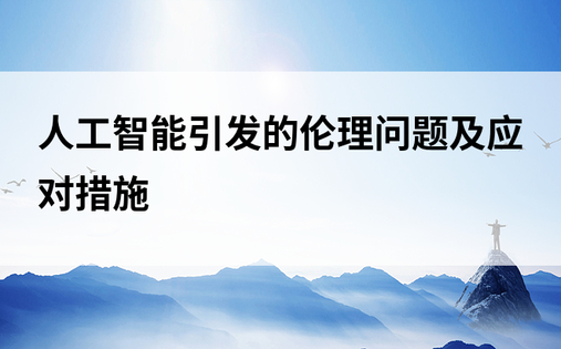 人工智能引发的伦理问题及应对措施