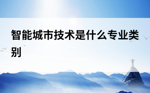 智能城市技术是什么专业类别